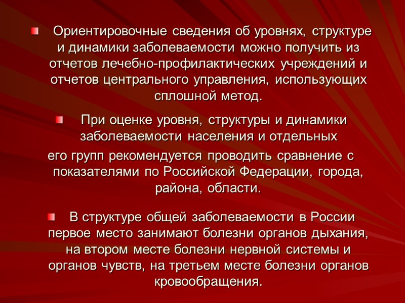 Ориентировочные сведения об уровнях, структуре и динамики заболеваемости можно получить из отчетов лечебно-профилактических учреждений